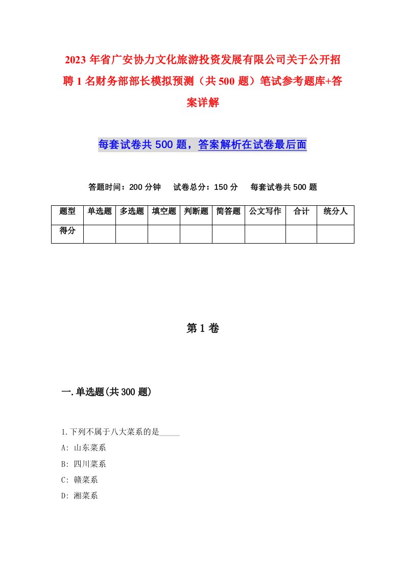 2023年省广安协力文化旅游投资发展有限公司关于公开招聘1名财务部部长模拟预测共500题笔试参考题库答案详解