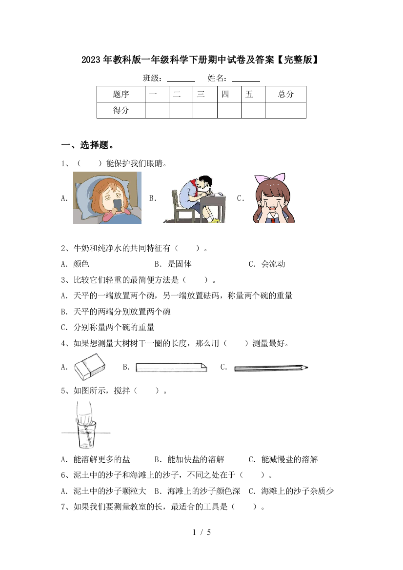 2023年教科版一年级科学下册期中试卷及答案【完整版】