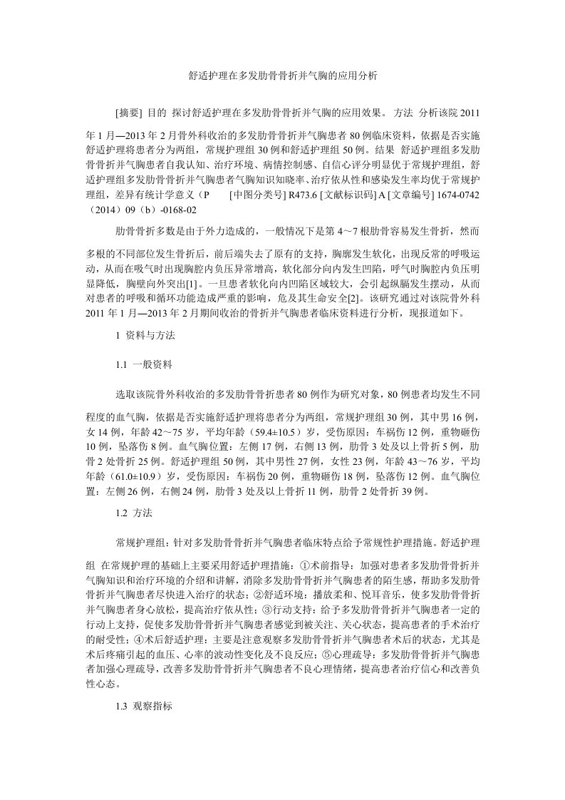 舒适护理在多发肋骨骨折并气胸的应用分析（精）