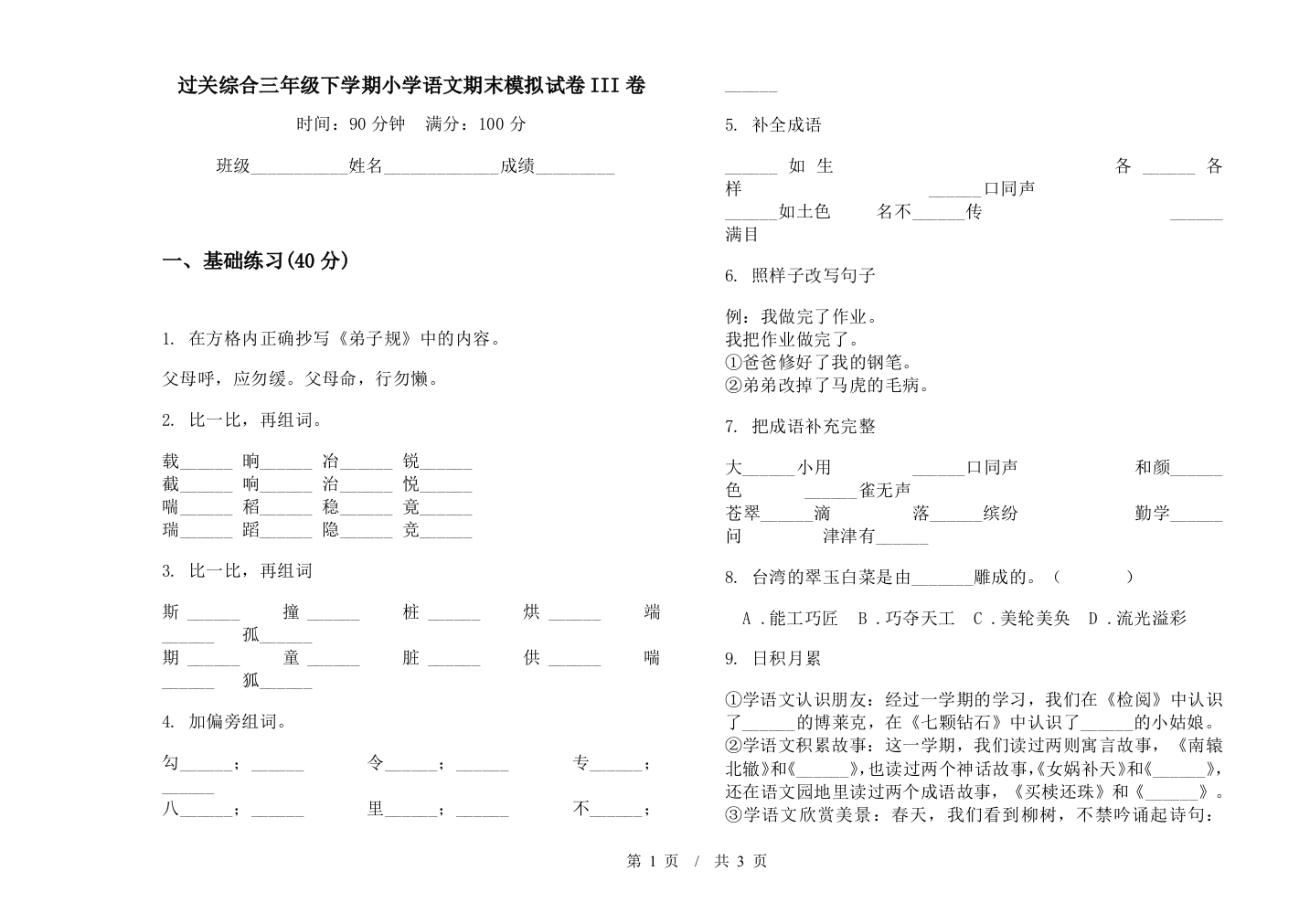 过关综合三年级下学期小学语文期末模拟试卷III卷