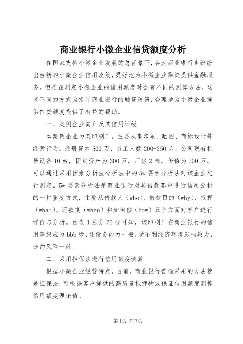 5商业银行小微企业信贷额度分析