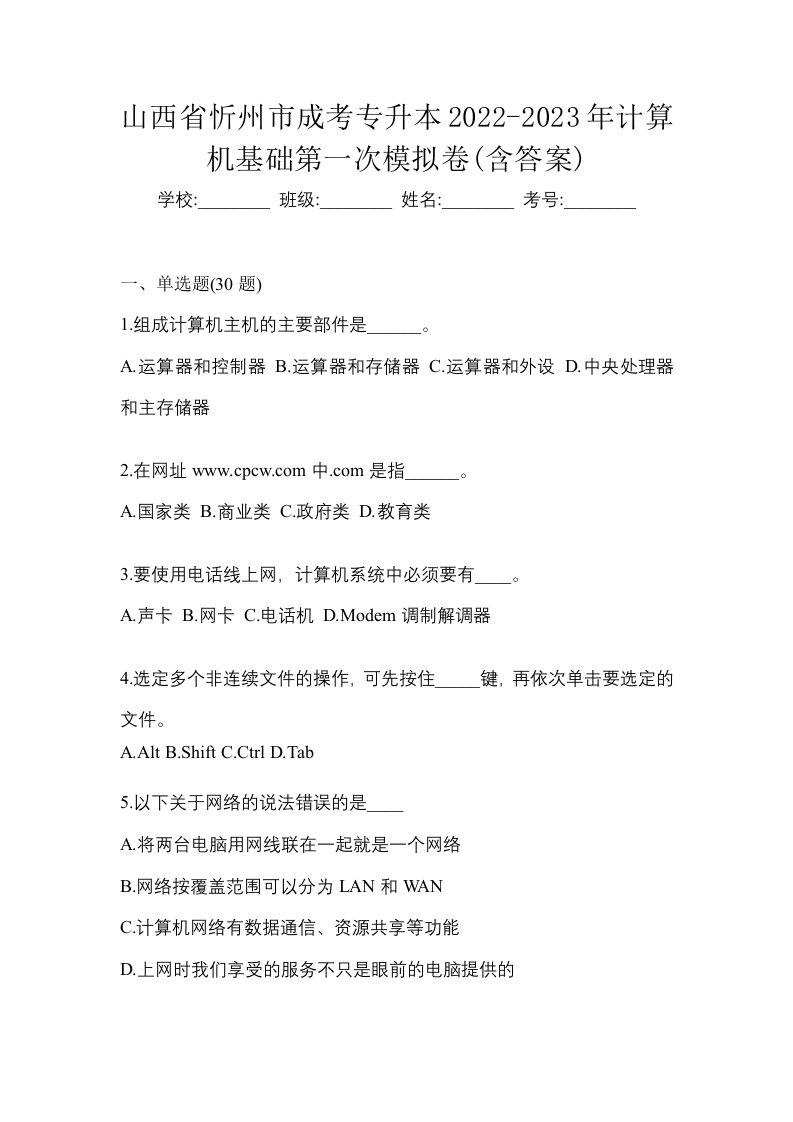 山西省忻州市成考专升本2022-2023年计算机基础第一次模拟卷含答案