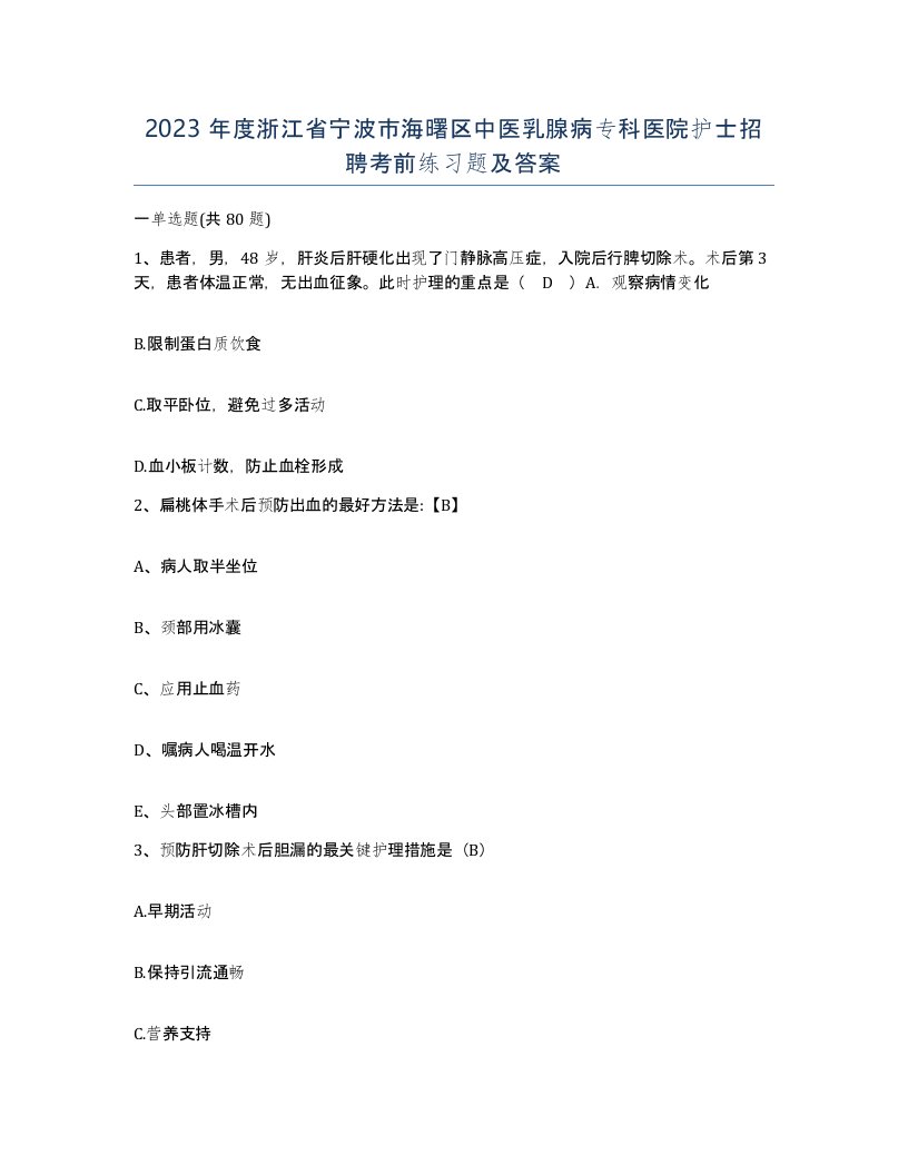 2023年度浙江省宁波市海曙区中医乳腺病专科医院护士招聘考前练习题及答案