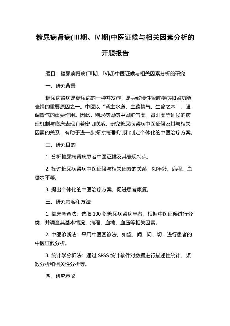 糖尿病肾病(Ⅲ期、Ⅳ期)中医证候与相关因素分析的开题报告