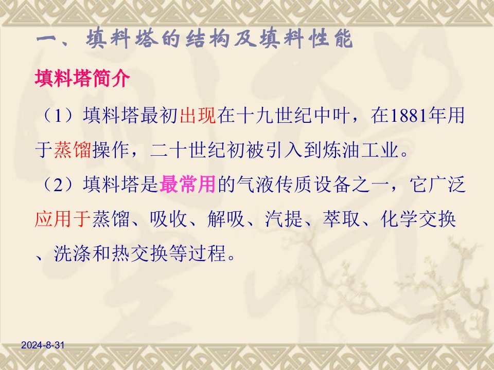 青海大学吸收课件第二章填料塔自学内容说课材料