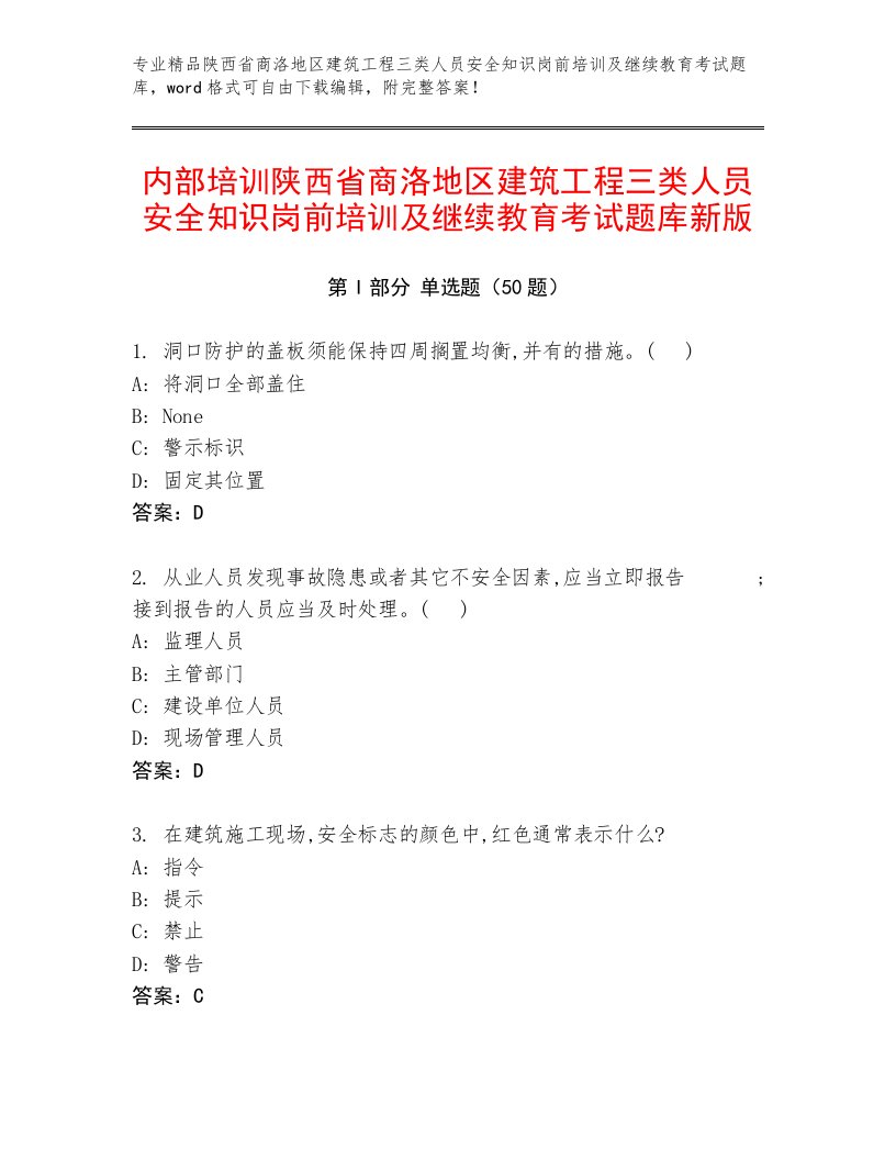 内部培训陕西省商洛地区建筑工程三类人员安全知识岗前培训及继续教育考试题库新版