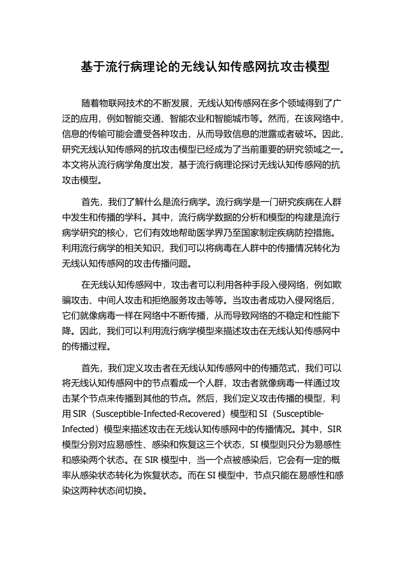 基于流行病理论的无线认知传感网抗攻击模型