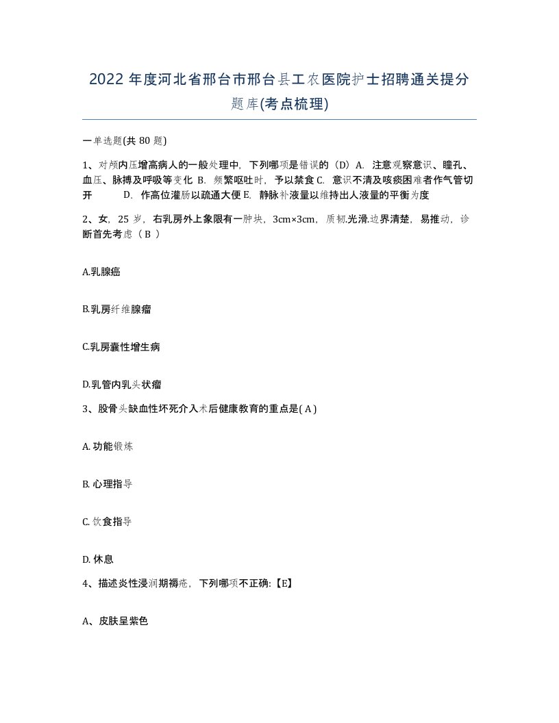 2022年度河北省邢台市邢台县工农医院护士招聘通关提分题库考点梳理