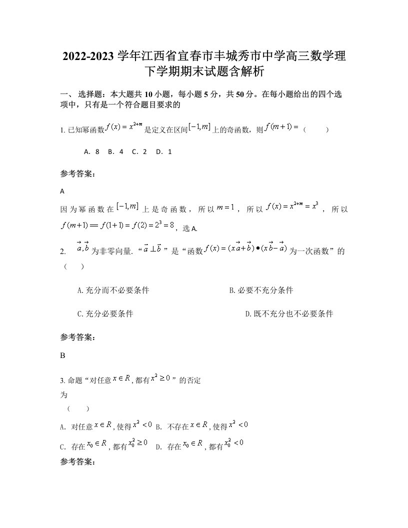 2022-2023学年江西省宜春市丰城秀市中学高三数学理下学期期末试题含解析