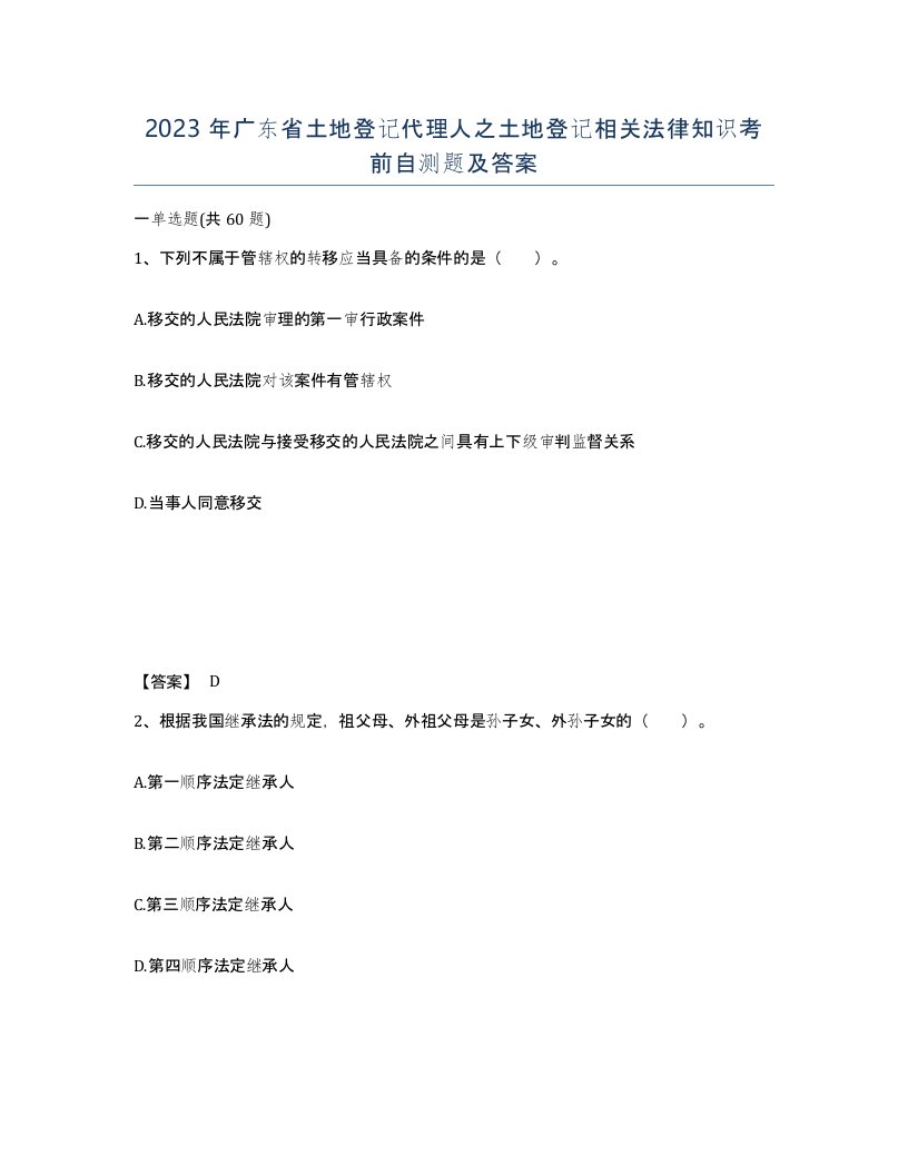 2023年广东省土地登记代理人之土地登记相关法律知识考前自测题及答案