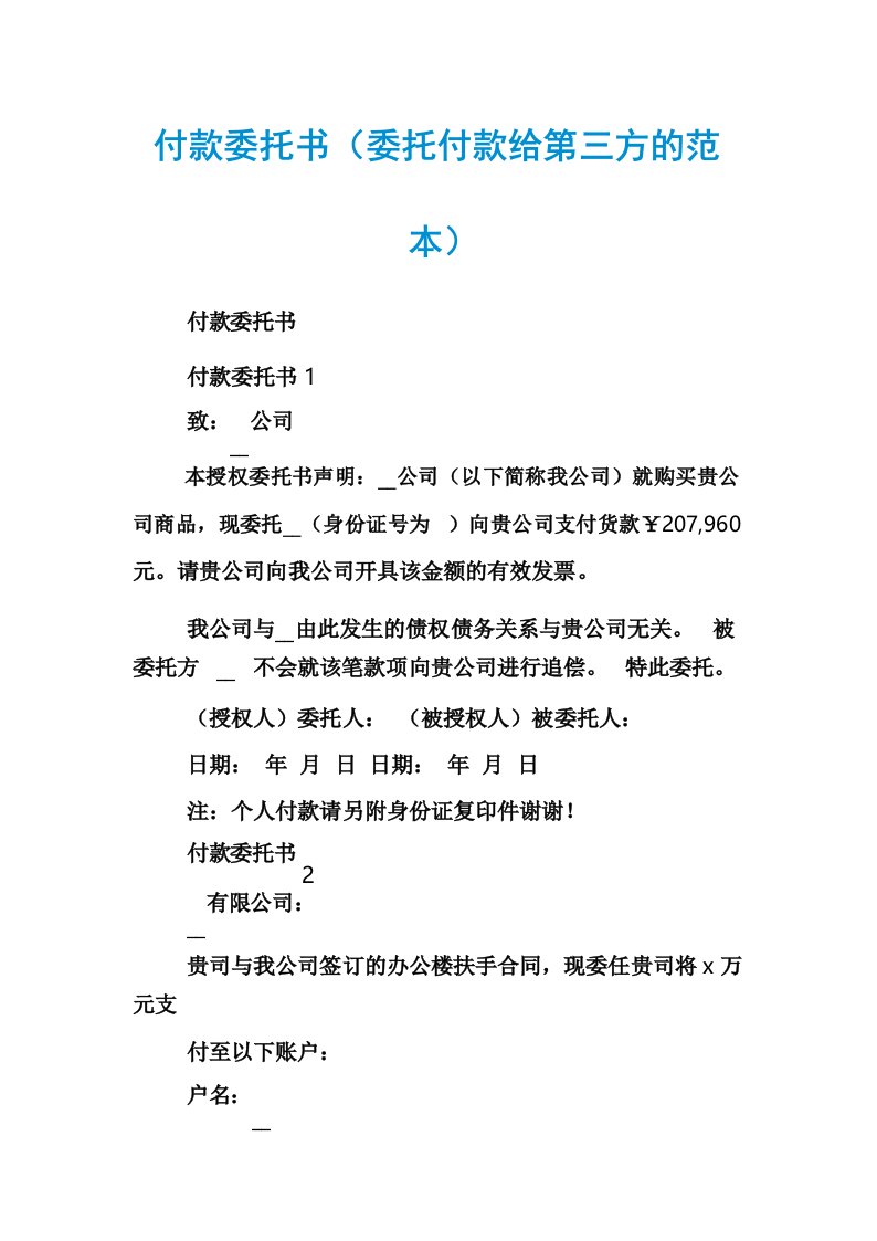 付款委托书(委托付款给第三方的范本)