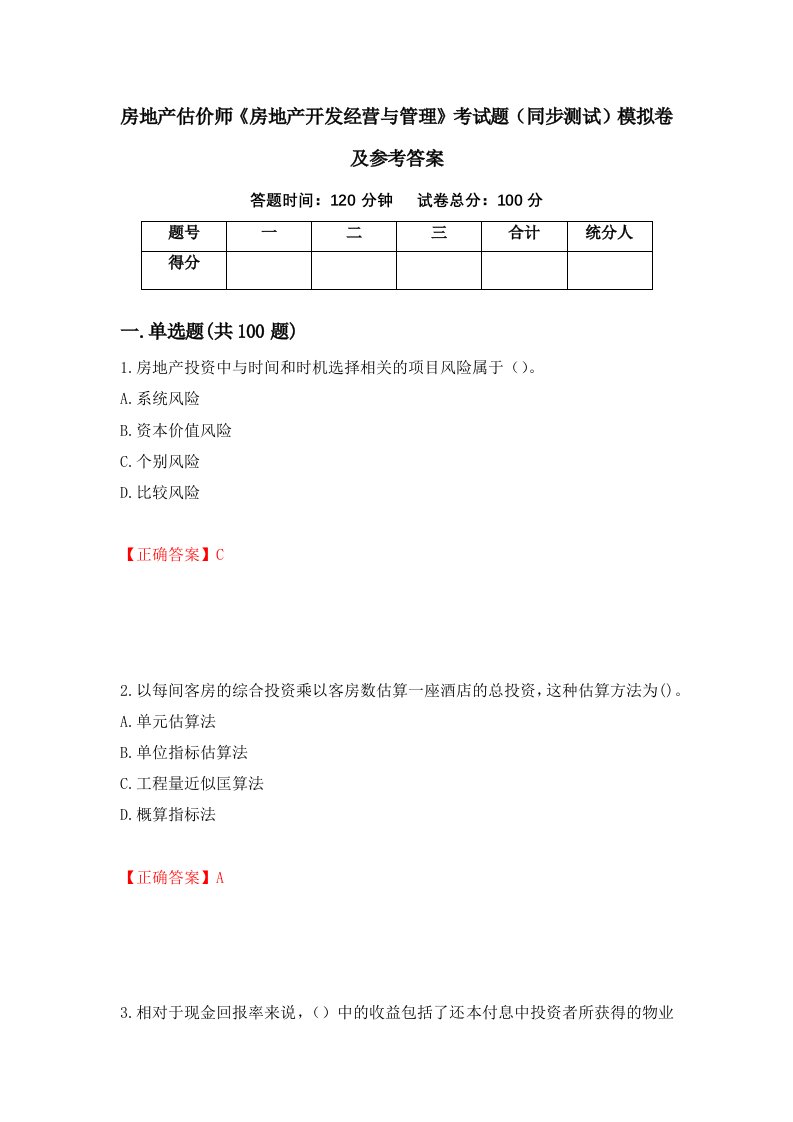 房地产估价师房地产开发经营与管理考试题同步测试模拟卷及参考答案23