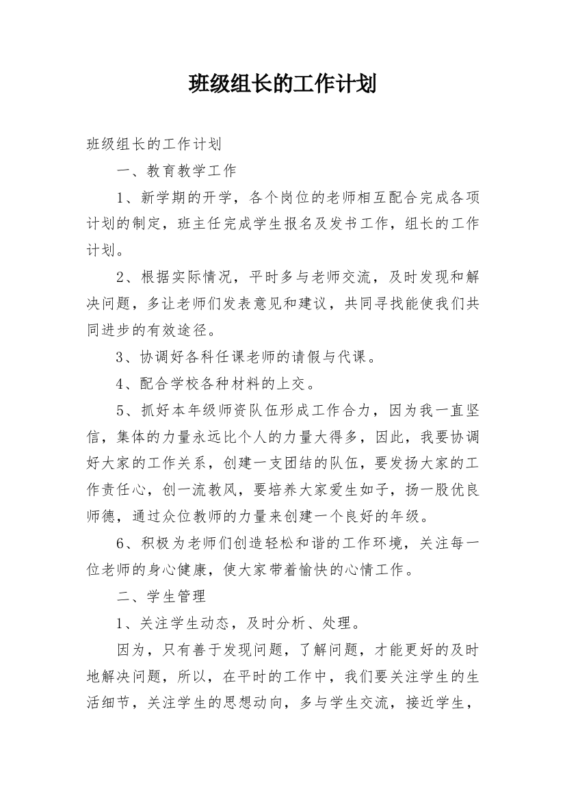 班级组长的工作计划