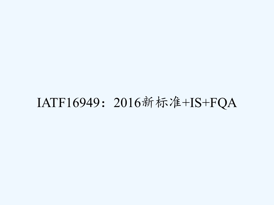 IATF16949：2016新标准