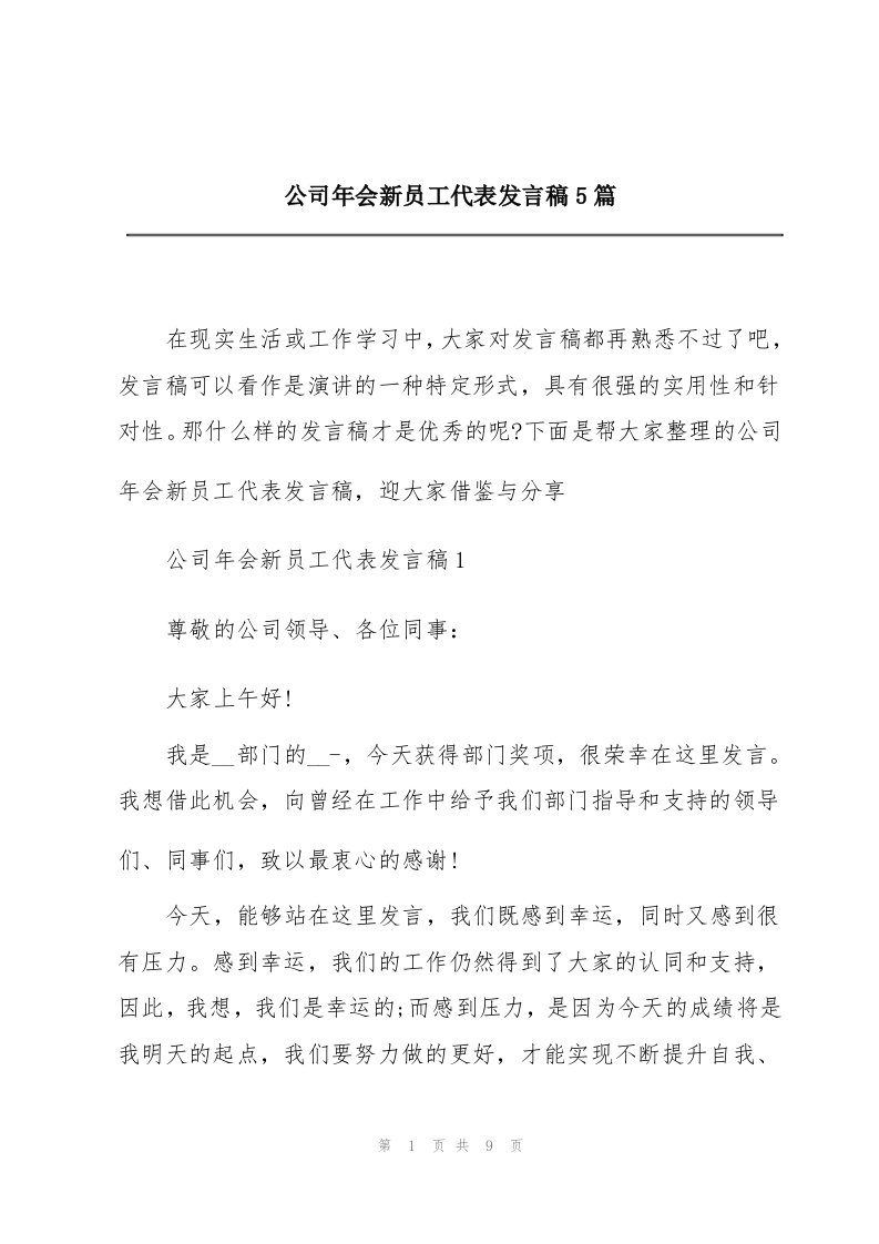 公司年会新员工代表发言稿5篇