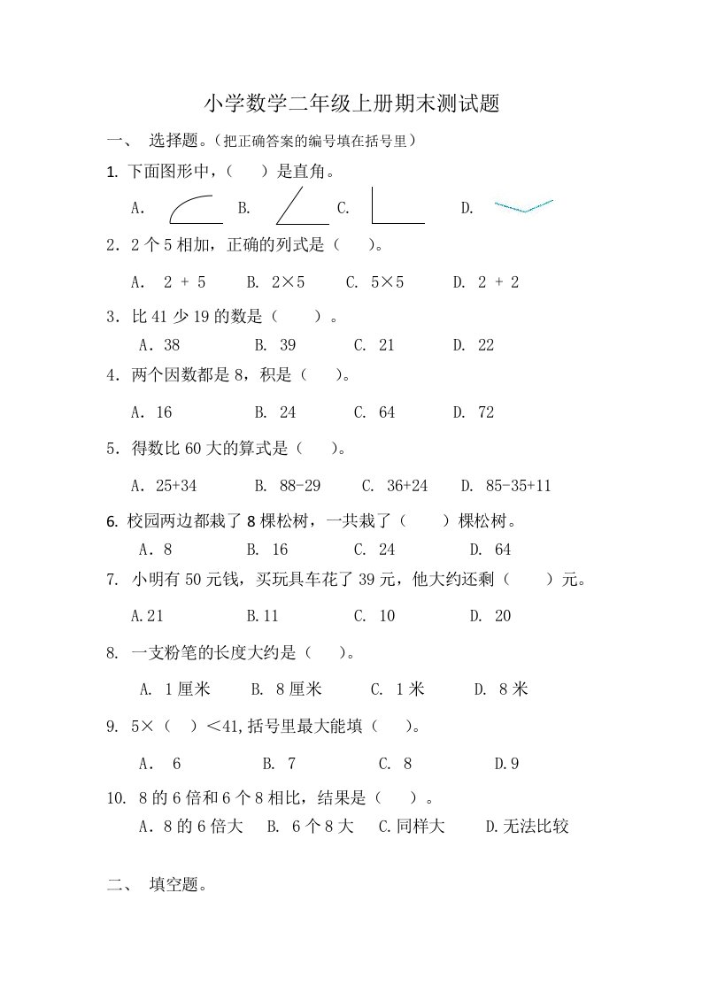 2024年秋小学二年级数学期末自测题1