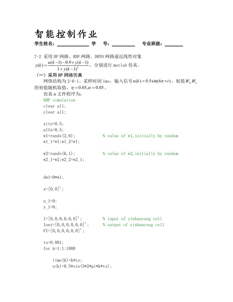 智能控制(神经网络)-作业