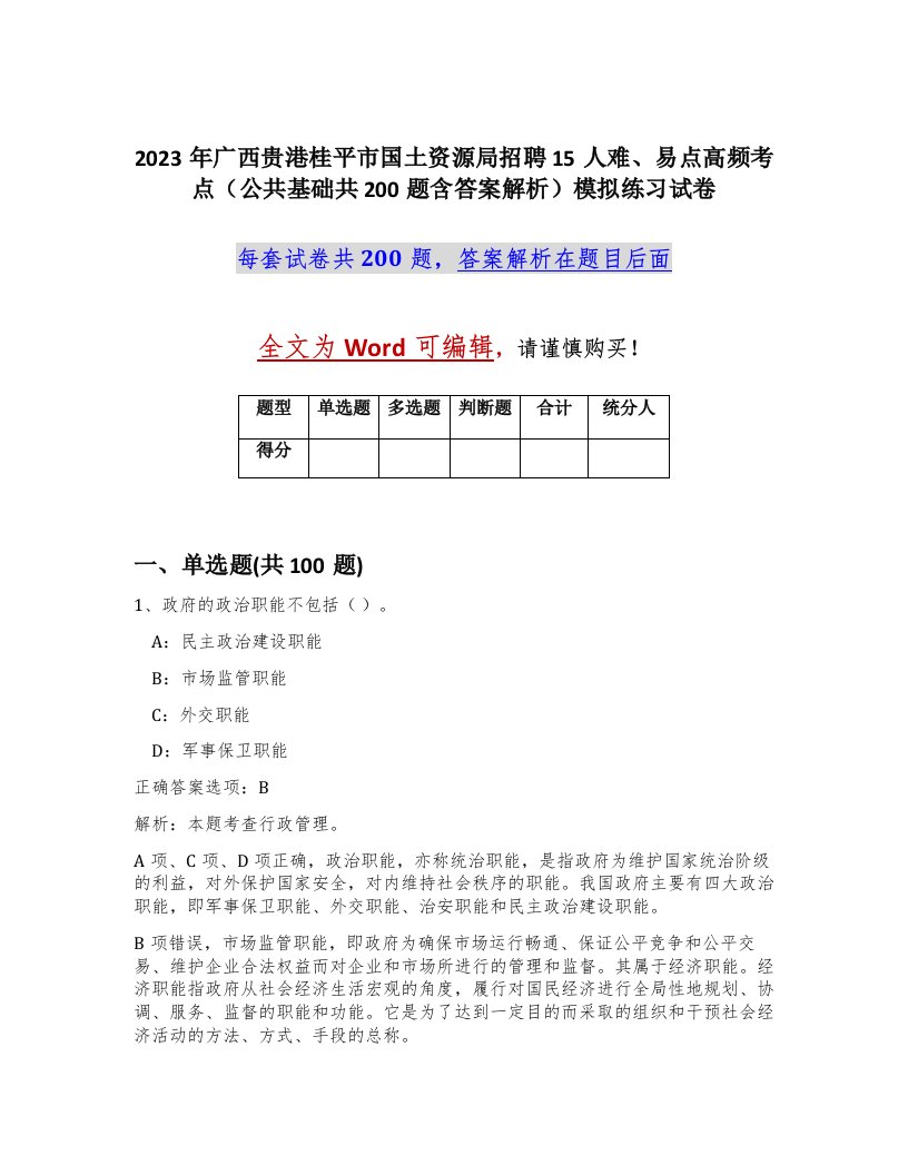 2023年广西贵港桂平市国土资源局招聘15人难易点高频考点公共基础共200题含答案解析模拟练习试卷