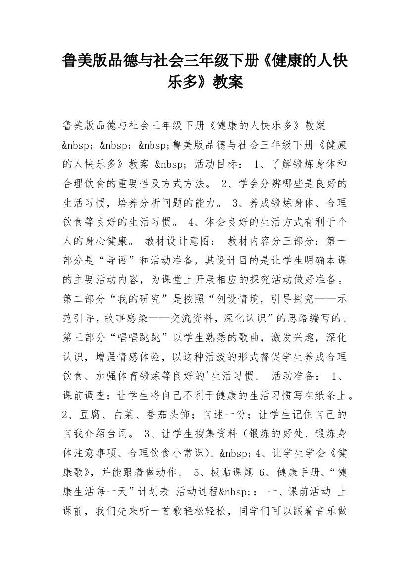 鲁美版品德与社会三年级下册《健康的人快乐多》教案