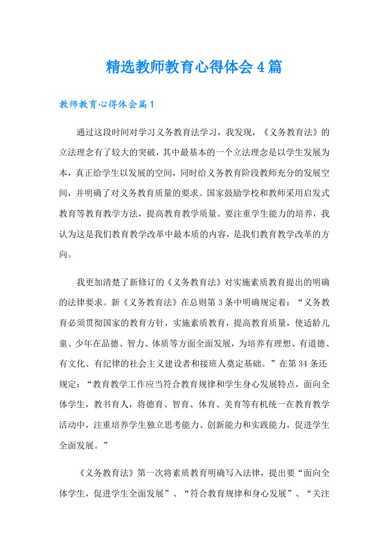 精选教师教育心得体会4篇