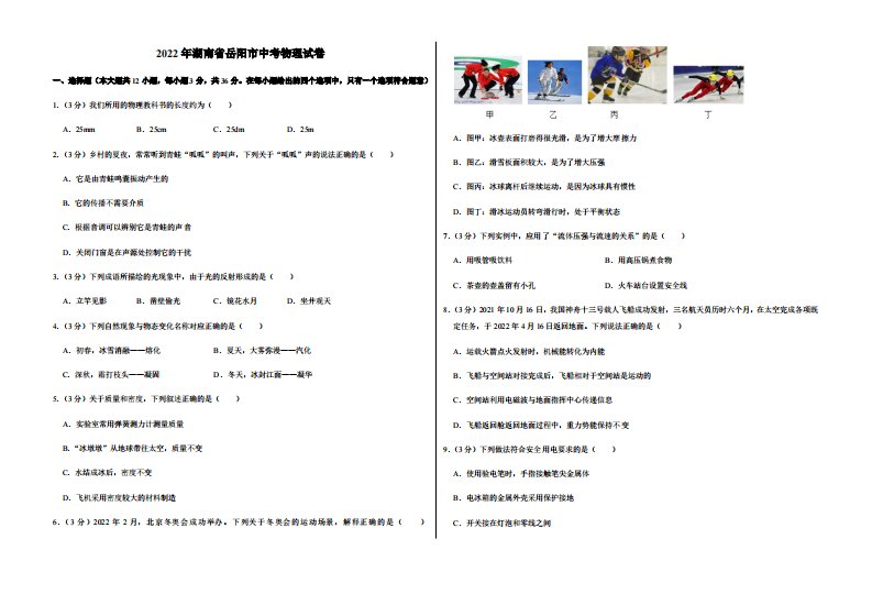 2022年湖南省岳阳市中考物理试卷附真题答案