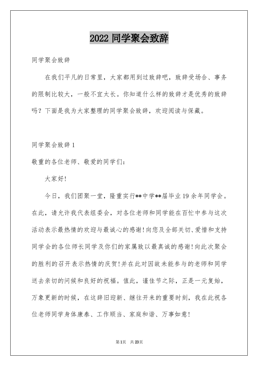 2022同学聚会致辞_18