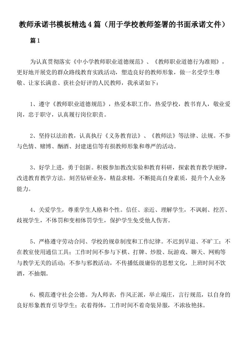 教师承诺书模板精选4篇（用于学校教师签署的书面承诺文件）