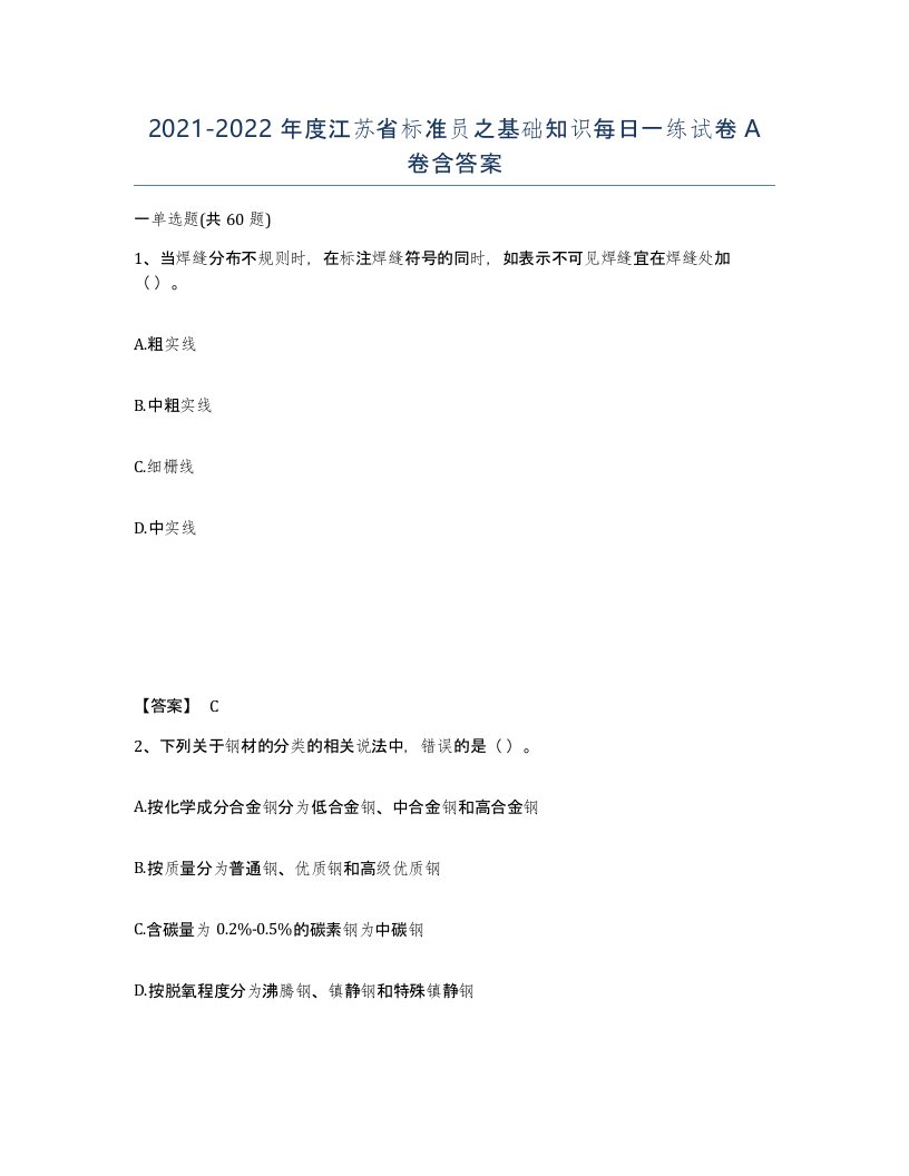 2021-2022年度江苏省标准员之基础知识每日一练试卷A卷含答案