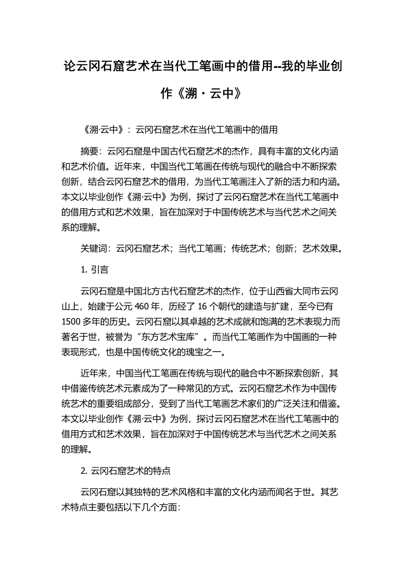 论云冈石窟艺术在当代工笔画中的借用--我的毕业创作《溯·云中》