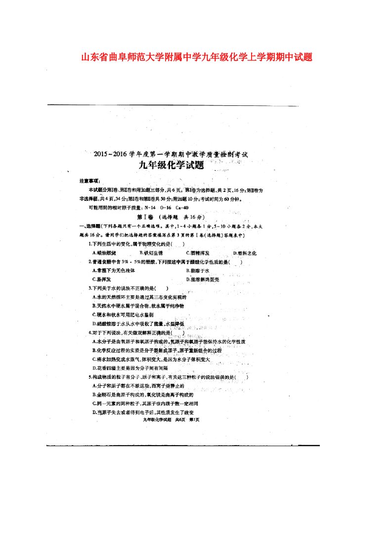 山东省曲阜师范大学附属中学九级化学上学期期中试题（扫描版）