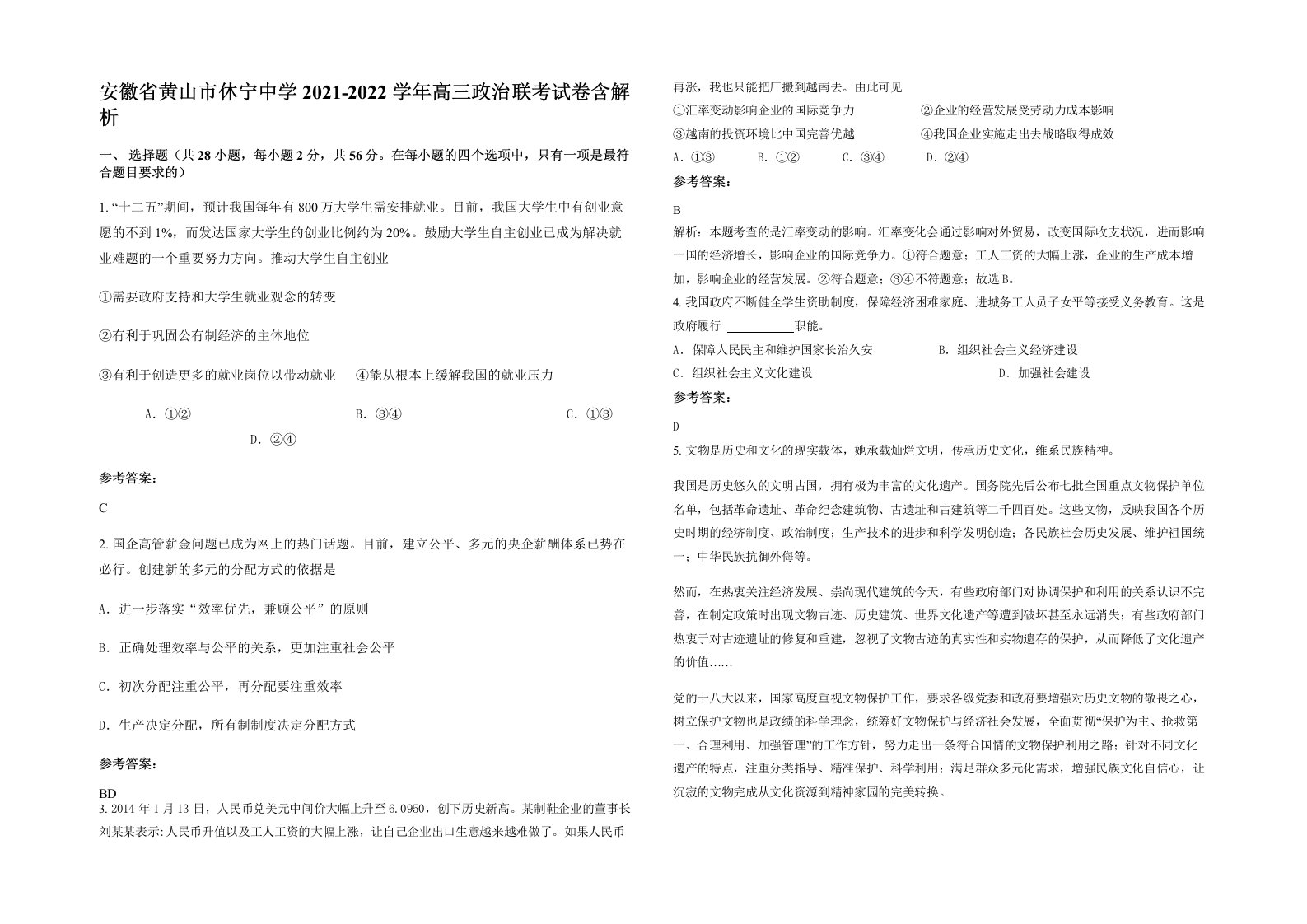 安徽省黄山市休宁中学2021-2022学年高三政治联考试卷含解析