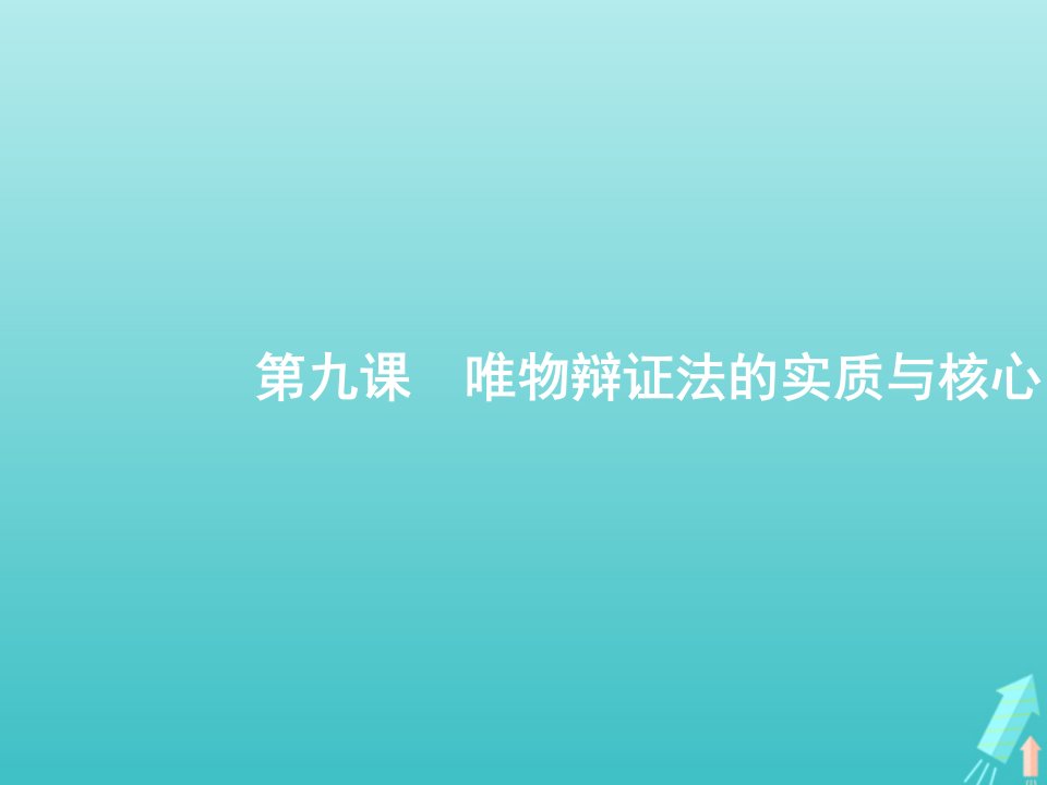 福建专用2022年高考政治一轮复习第三单元思想方法与创新意识第9课唯物辩证法的实质与核心课件新人教版必修4