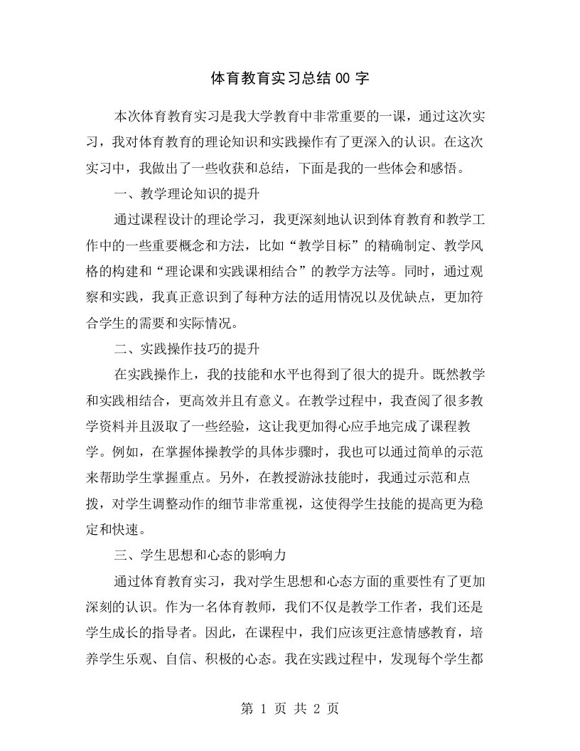 体育教育实习总结00字