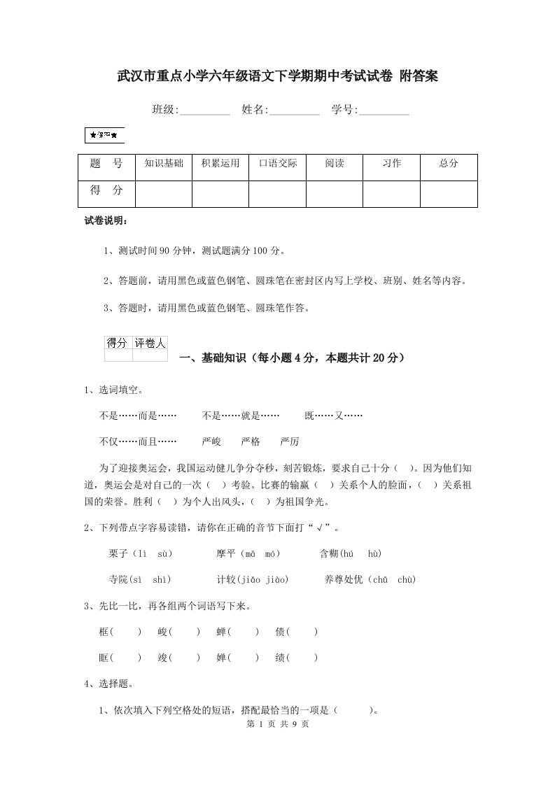 武汉市重点小学六年级语文下学期期中考试试卷