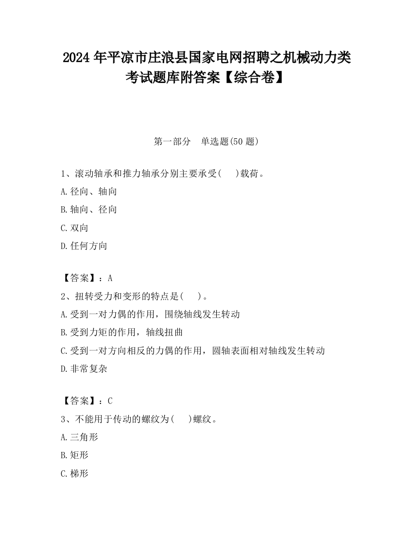 2024年平凉市庄浪县国家电网招聘之机械动力类考试题库附答案【综合卷】