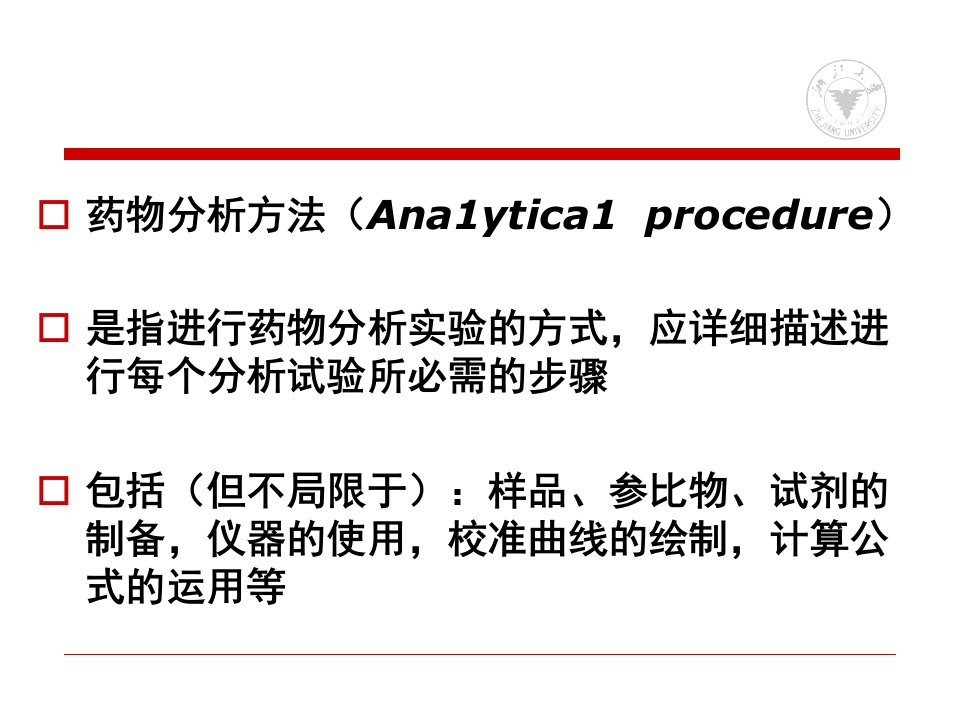 药物分析方法验证ppt课件