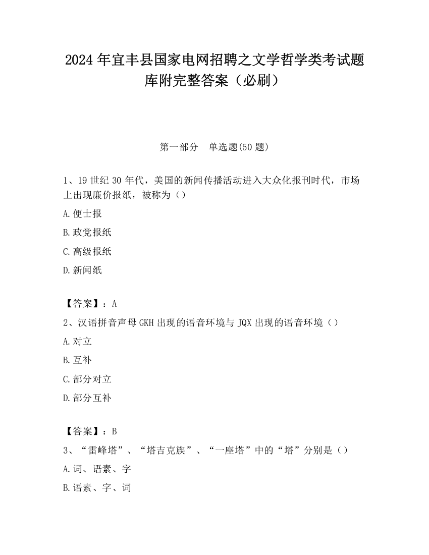 2024年宜丰县国家电网招聘之文学哲学类考试题库附完整答案（必刷）