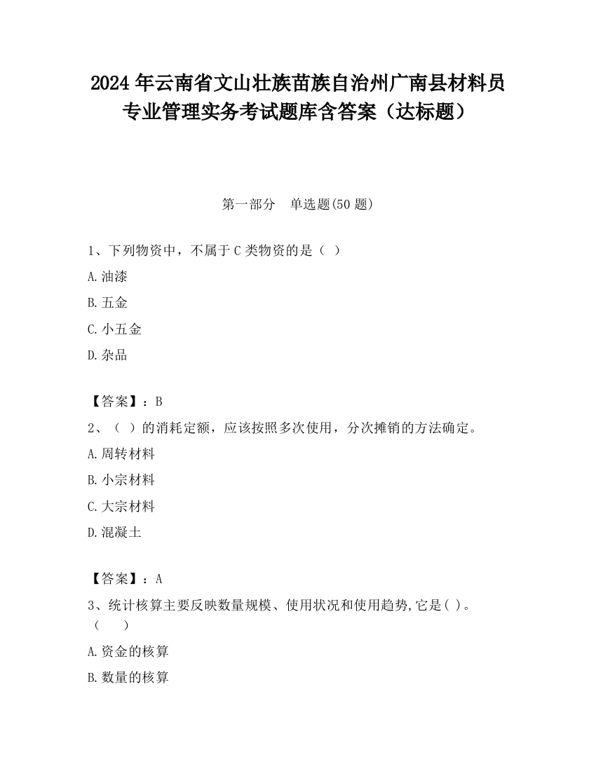 2024年云南省文山壮族苗族自治州广南县材料员专业管理实务考试题库含答案（达标题）