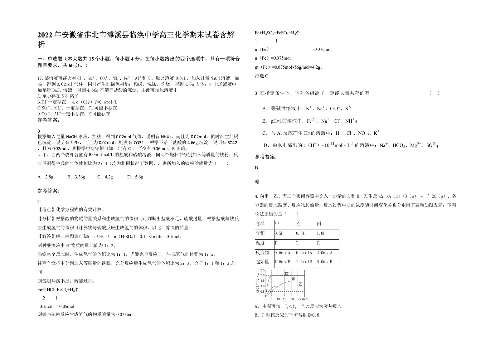 2022年安徽省淮北市濉溪县临涣中学高三化学期末试卷含解析