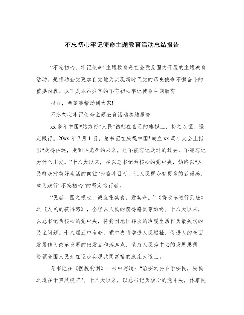 不忘初心牢记使命主题教育活动总结报告