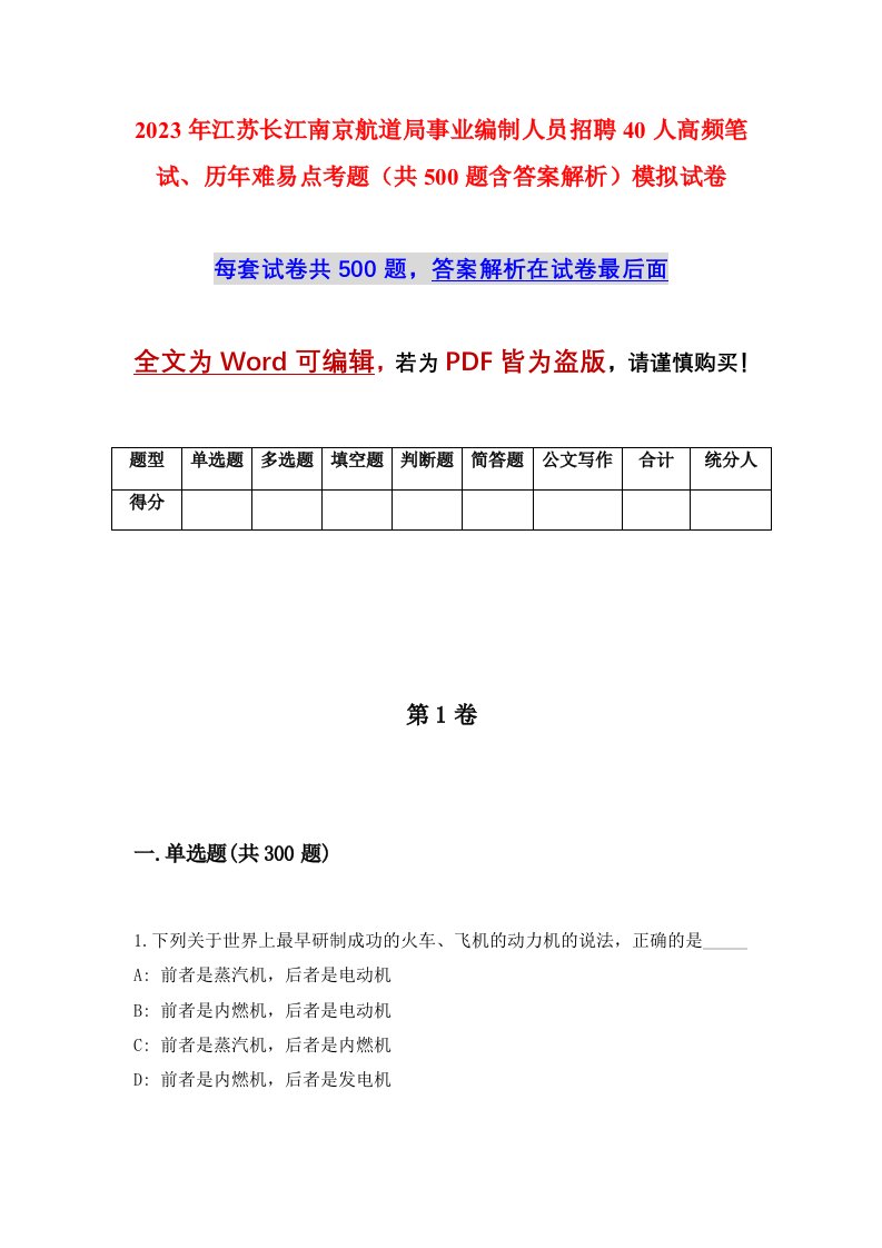 2023年江苏长江南京航道局事业编制人员招聘40人高频笔试历年难易点考题共500题含答案解析模拟试卷