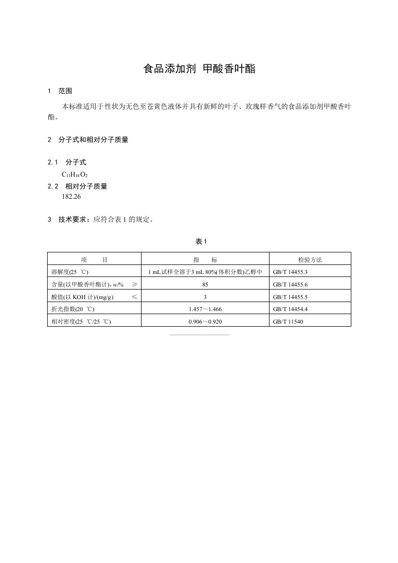 香料指定标准