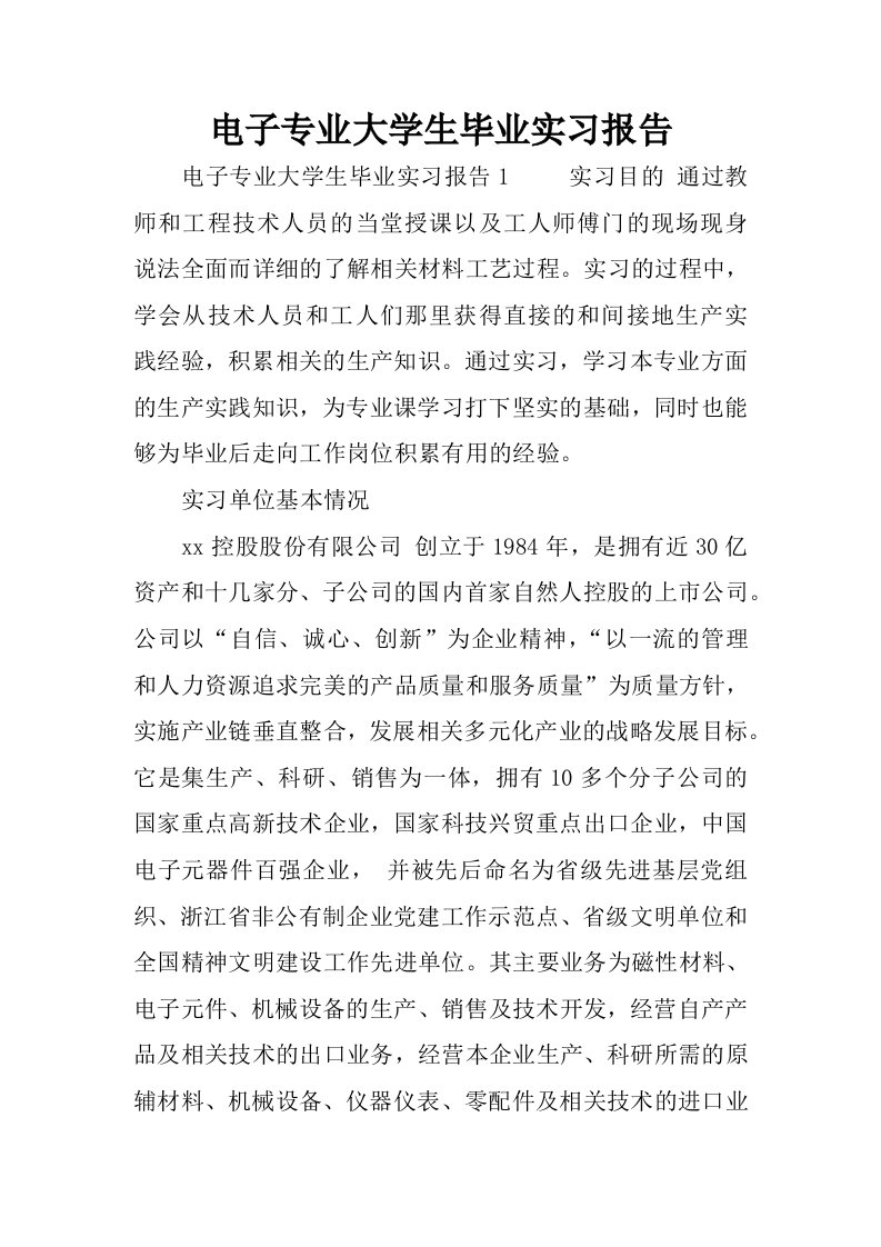 电子专业大学生毕业实习报告.docx