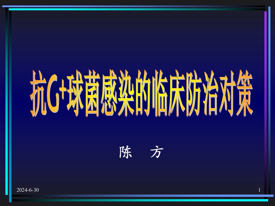 广西中医药大学抗G球菌感染的临床防治对策