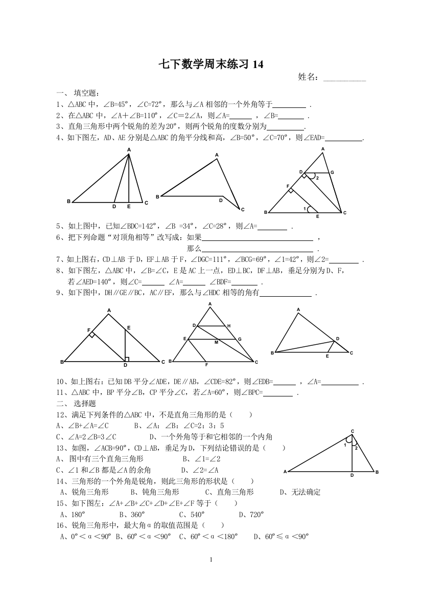 【小学中学教育精选】【小学中学教育精选】【小学中学教育精选】七下数学周末练习14