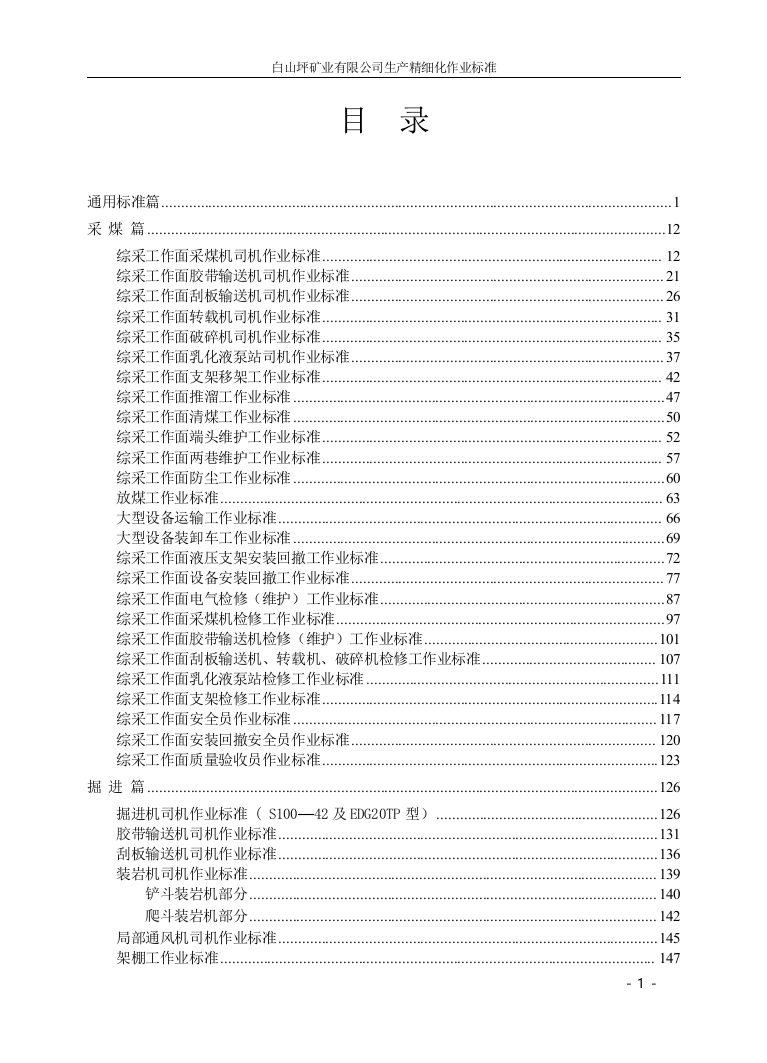 煤矿各岗位生产精细化作业标准