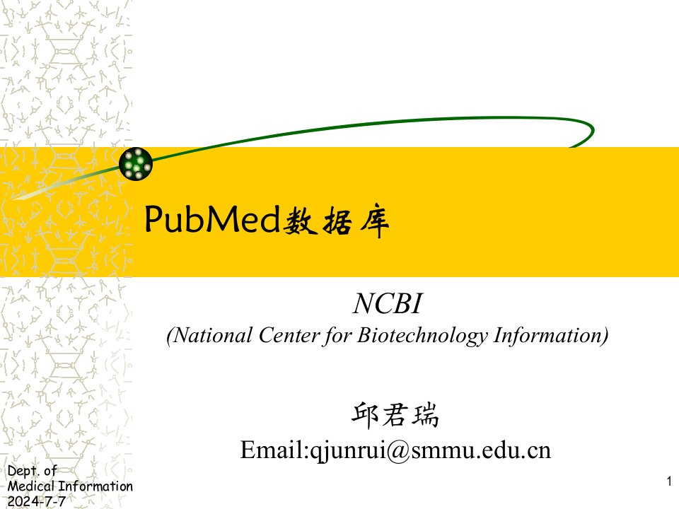 pubmed(讲座)