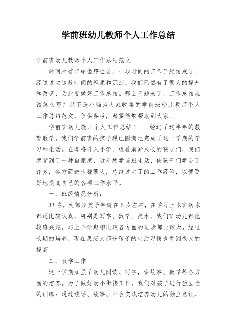 学前班幼儿教师个人工作总结