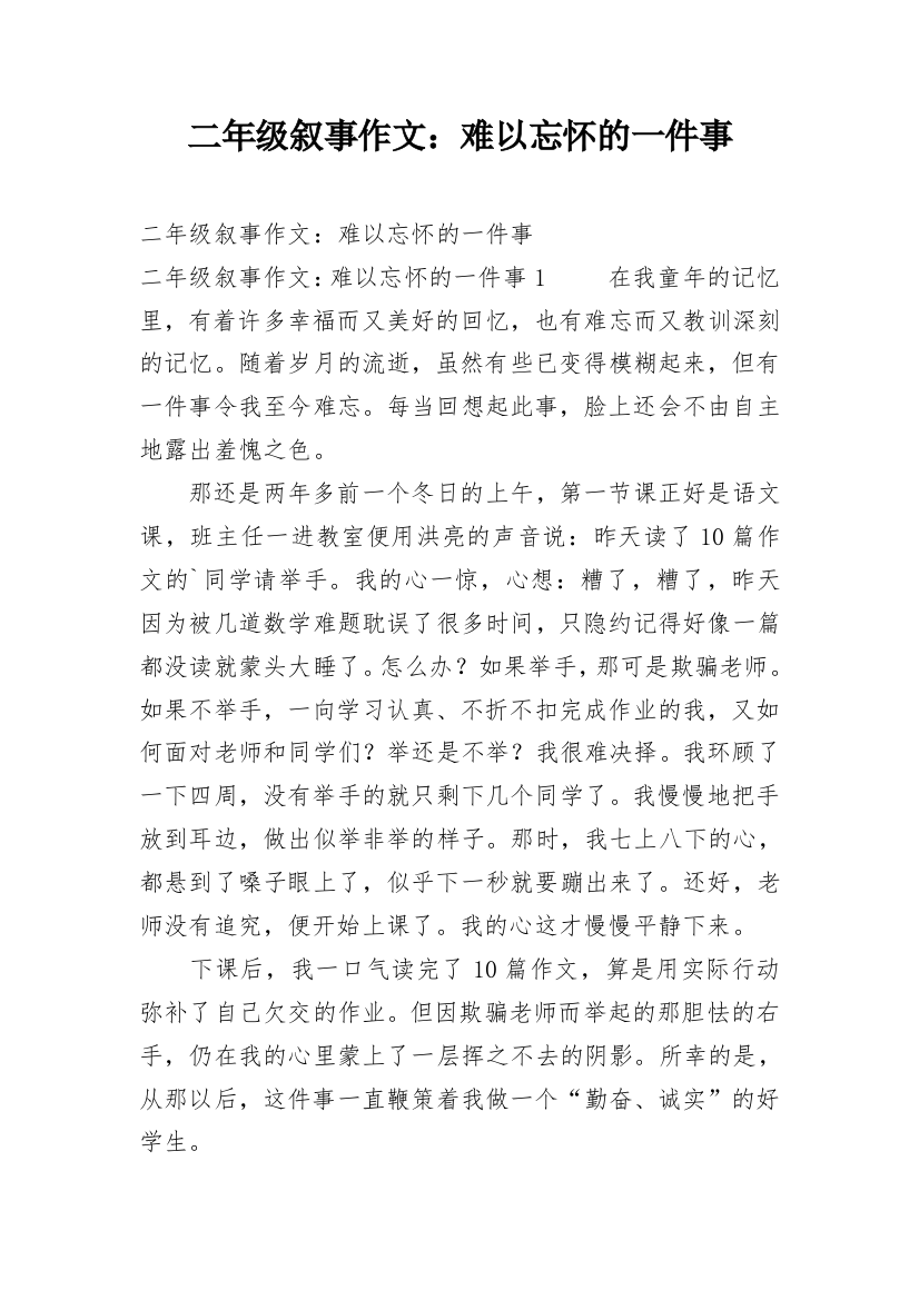 二年级叙事作文：难以忘怀的一件事