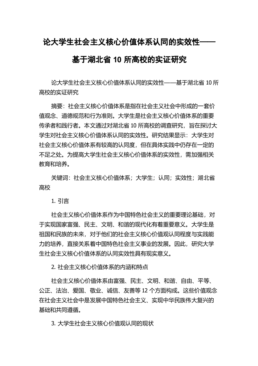 论大学生社会主义核心价值体系认同的实效性——基于湖北省10所高校的实证研究